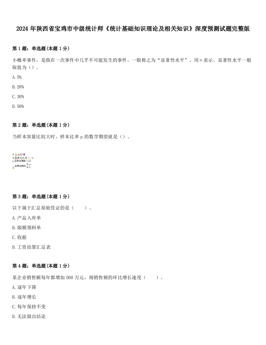 2024年陕西省宝鸡市中级统计师《统计基础知识理论及相关知识》深度预测试题完整版