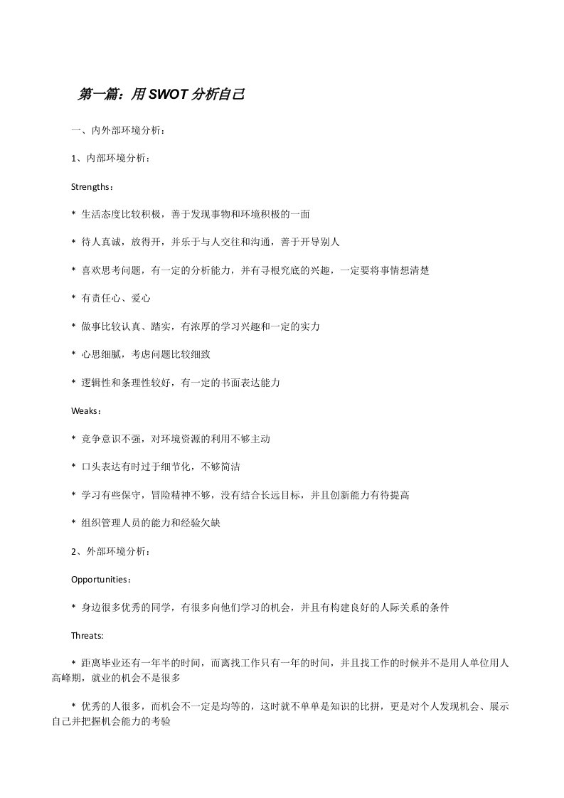 用SWOT分析自己5篇[修改版]