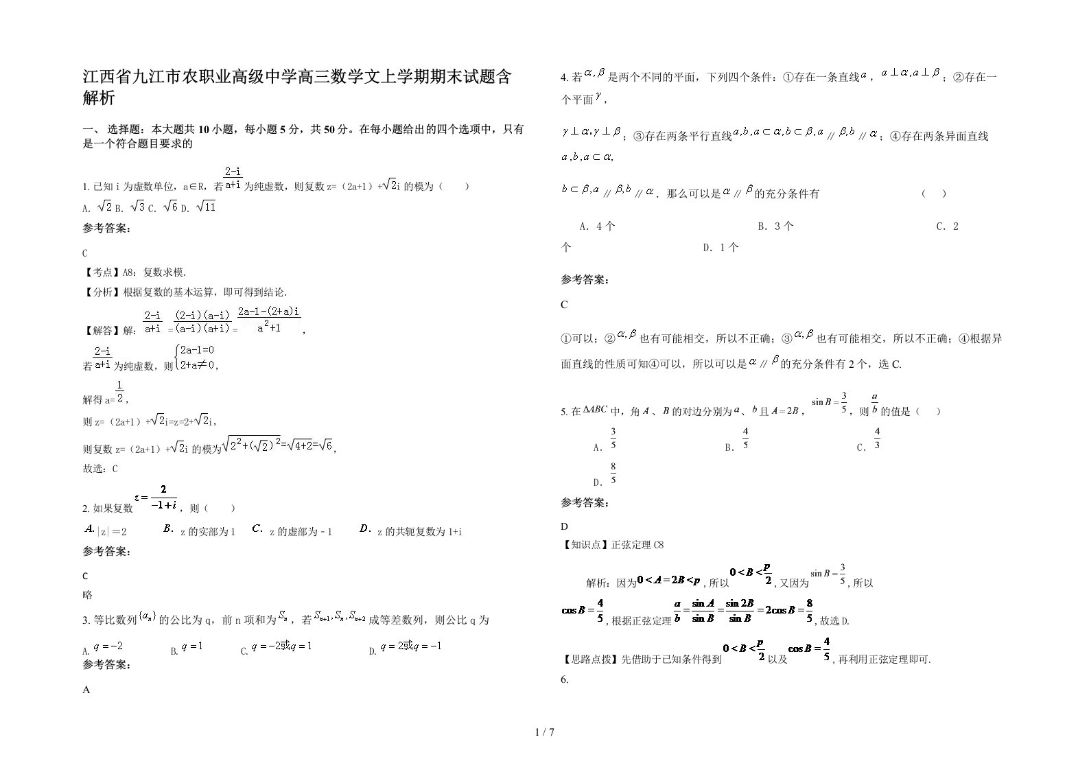 江西省九江市农职业高级中学高三数学文上学期期末试题含解析