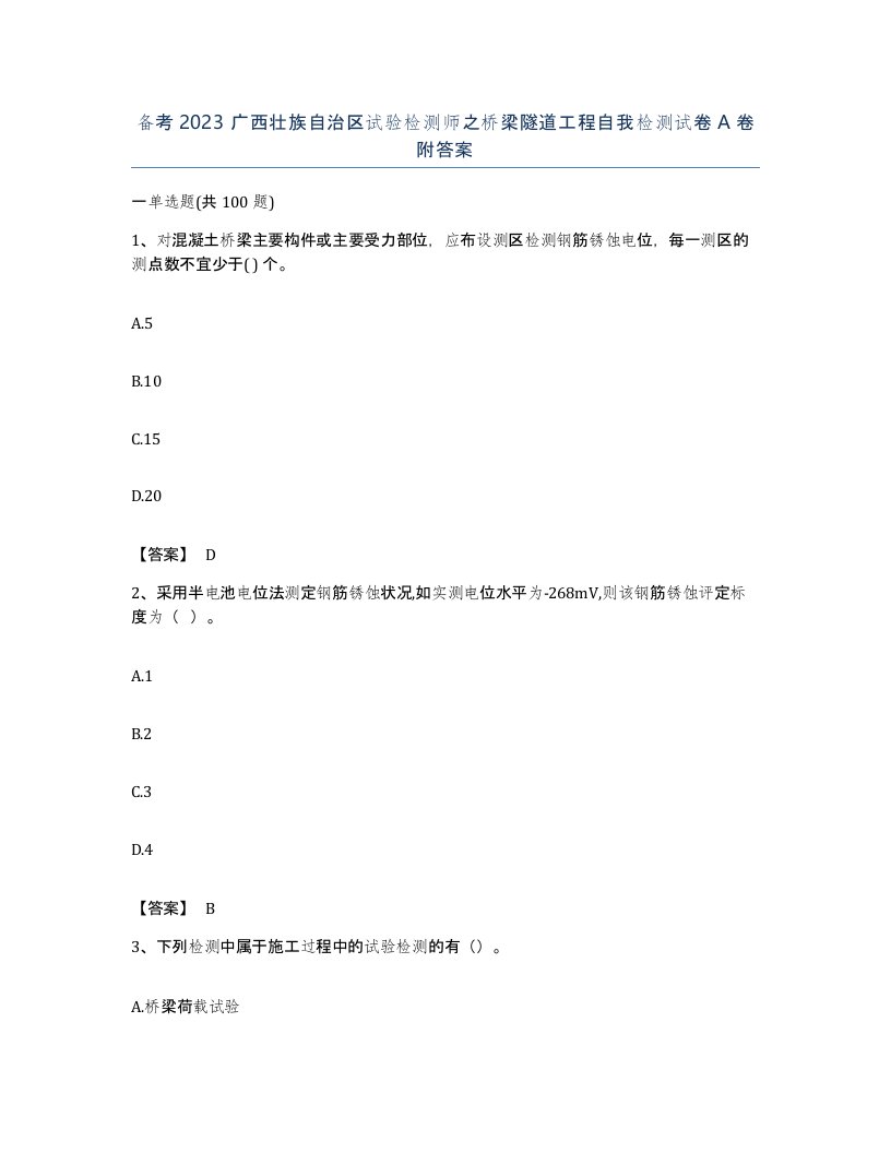 备考2023广西壮族自治区试验检测师之桥梁隧道工程自我检测试卷A卷附答案