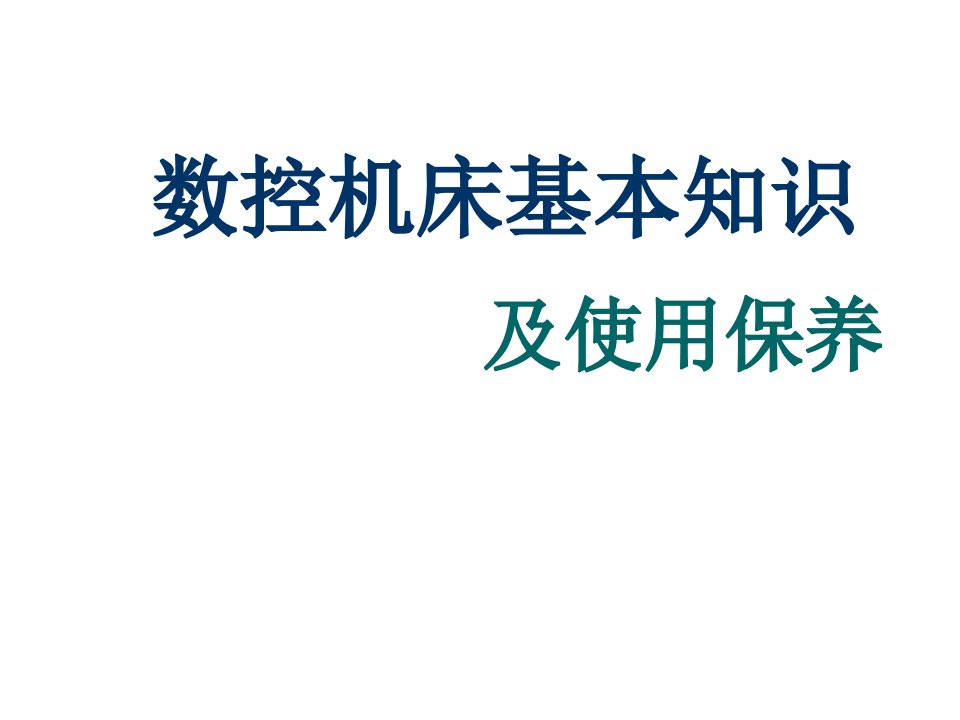 数控加工-数控机床基本知识