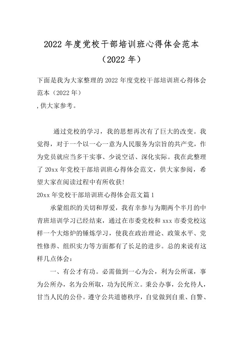 2022年度党校干部培训班心得体会范本（2022年）