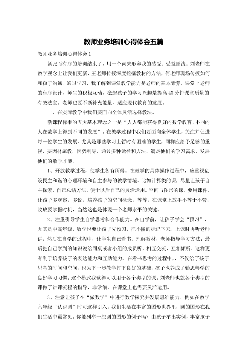 教师业务培训心得体会五篇