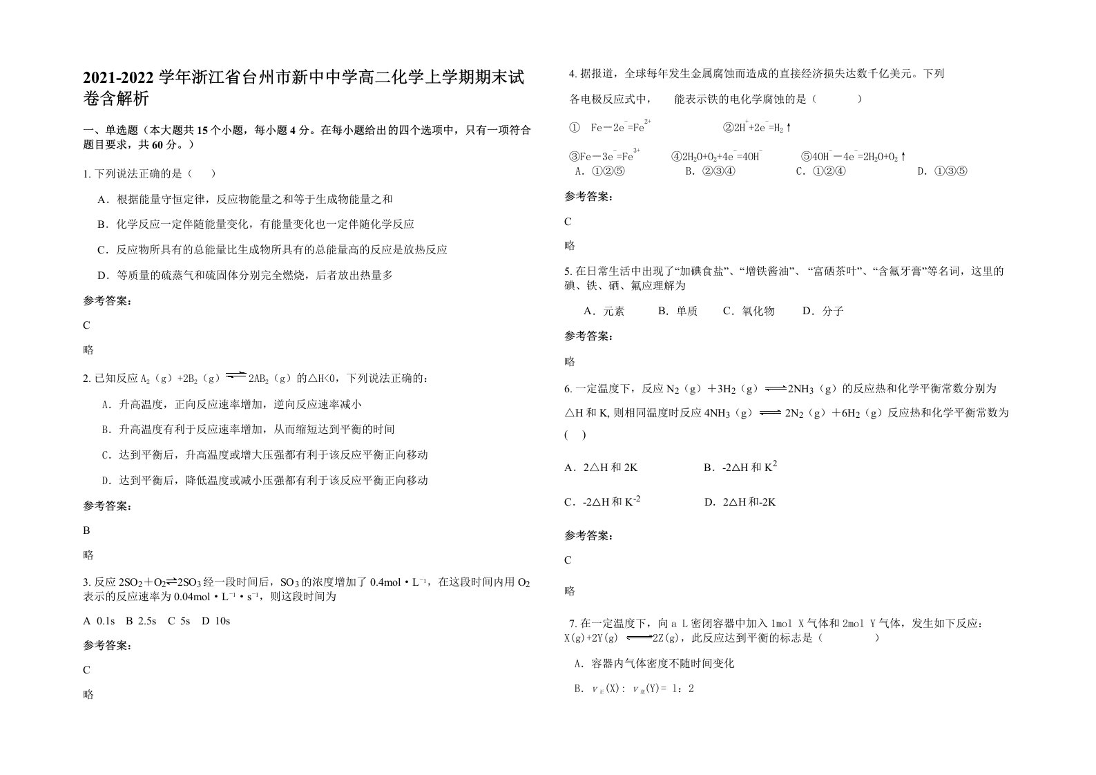 2021-2022学年浙江省台州市新中中学高二化学上学期期末试卷含解析