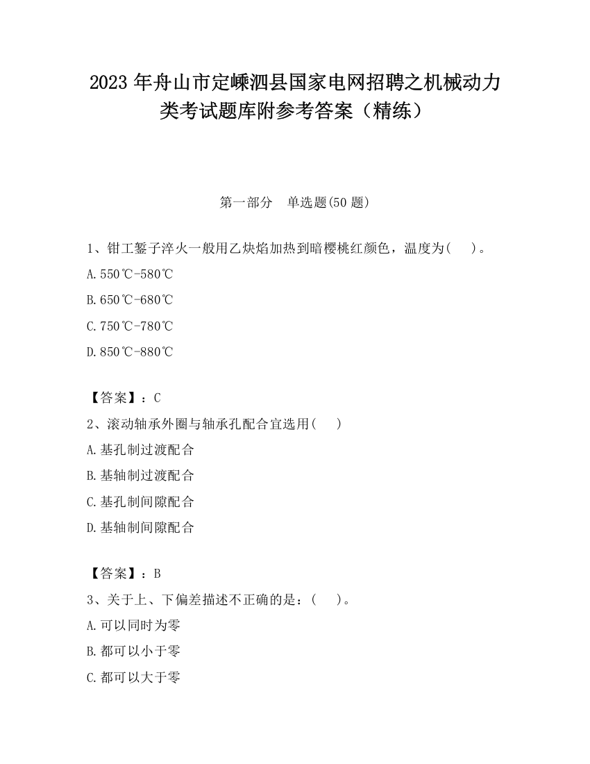 2023年舟山市定嵊泗县国家电网招聘之机械动力类考试题库附参考答案（精练）