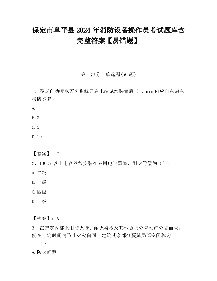 保定市阜平县2024年消防设备操作员考试题库含完整答案【易错题】