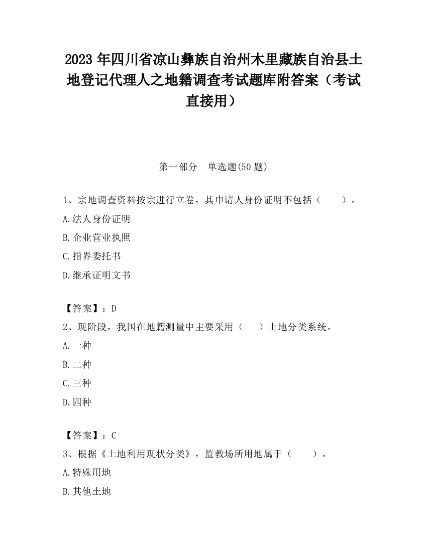 2023年四川省凉山彝族自治州木里藏族自治县土地登记代理人之地籍调查考试题库附答案（考试直接用）