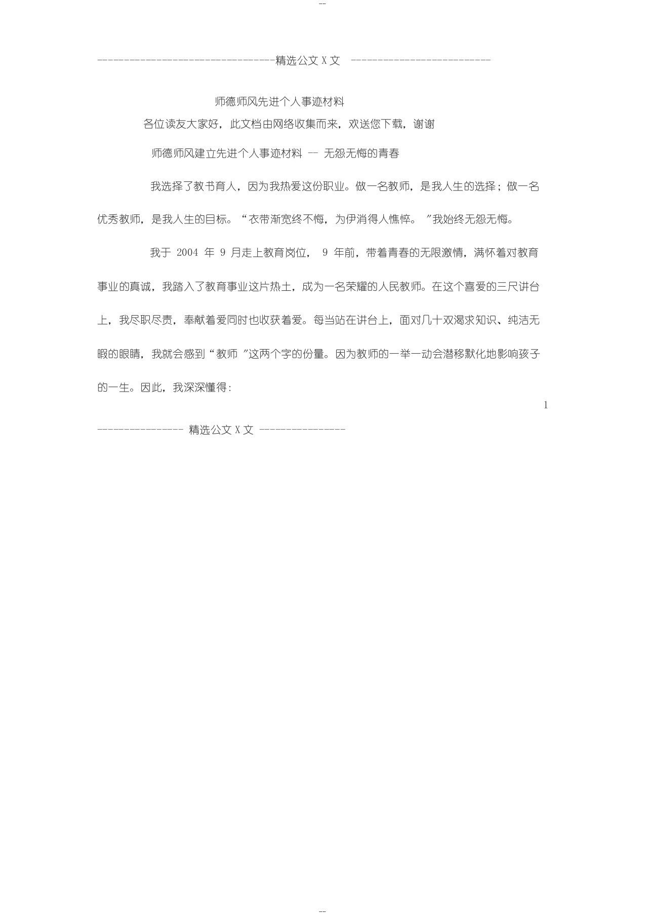 师德师风先进个人事迹材料