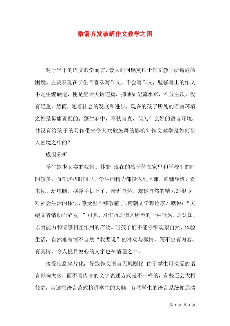 数箭齐发破解作文教学之困