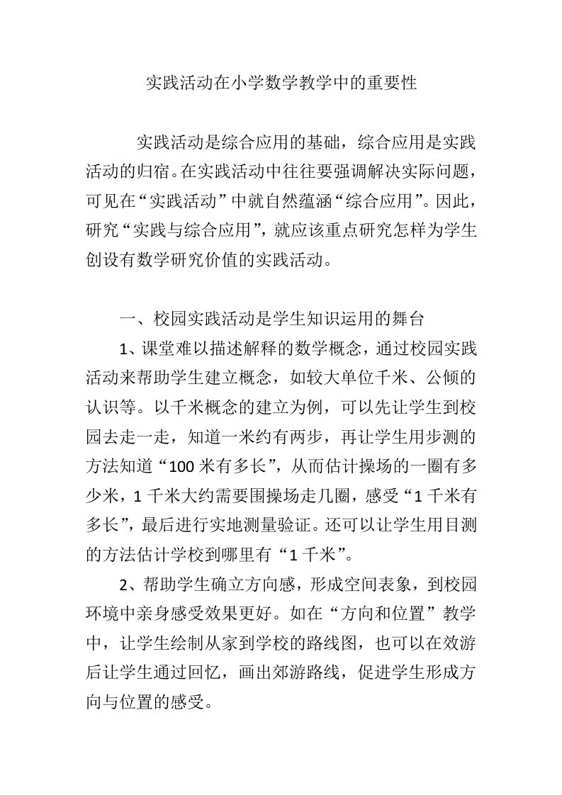 实践活动在小学数学教学中的重要性