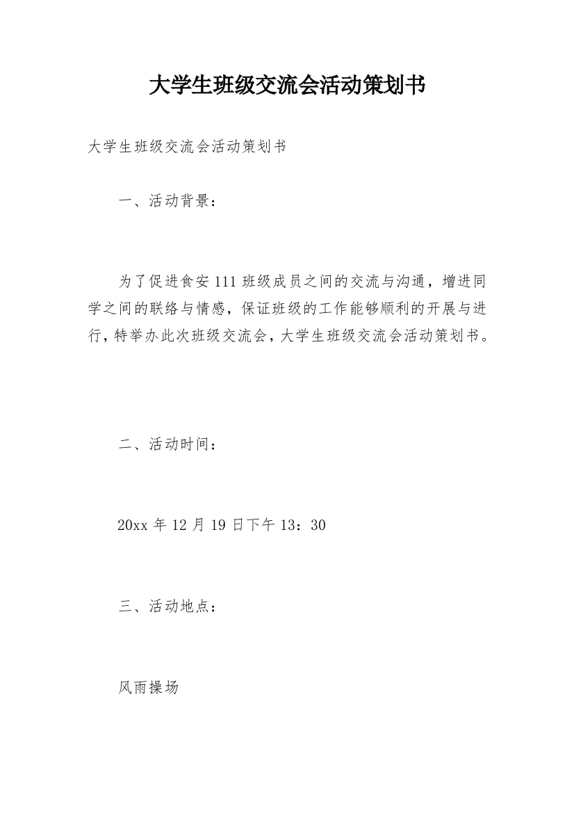 大学生班级交流会活动策划书_1