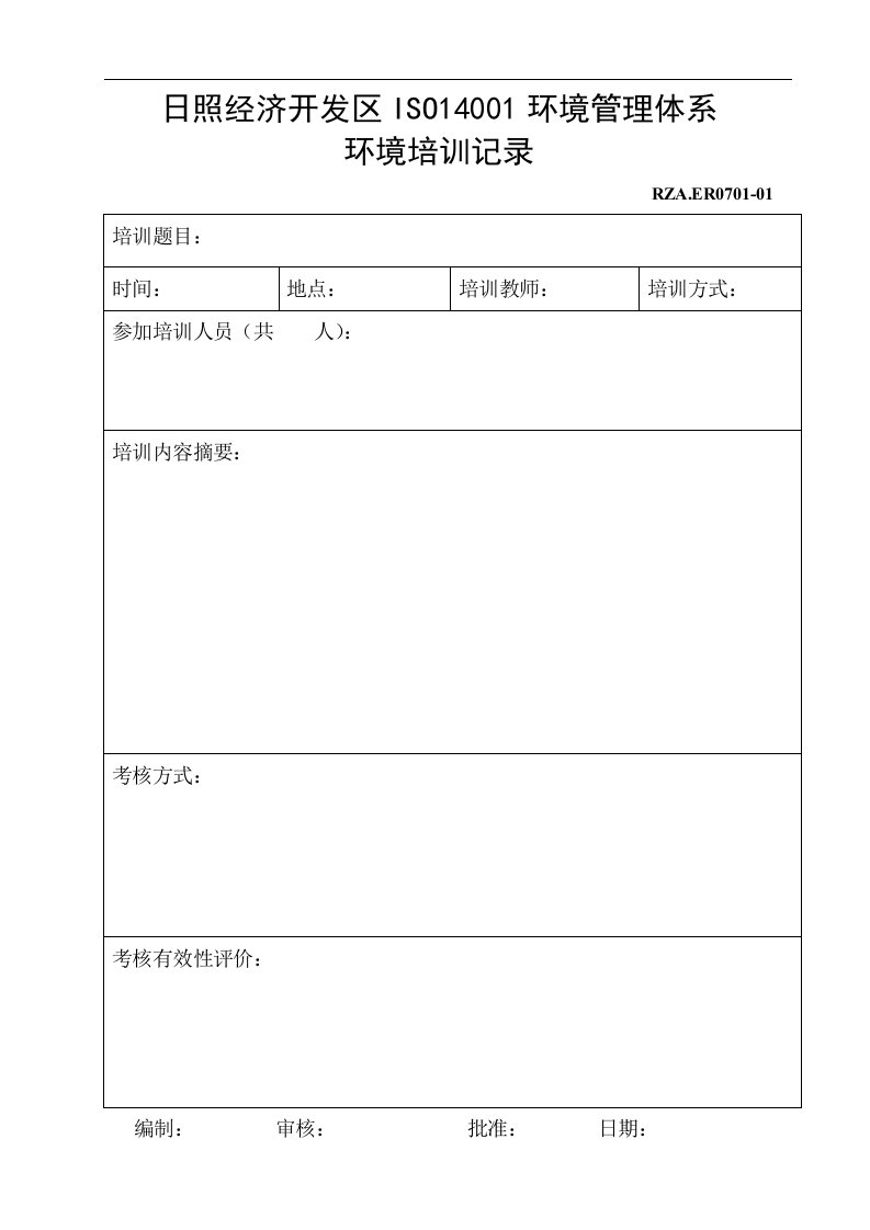 日照经济开发区ISO14001环境管理体系环境培训记录