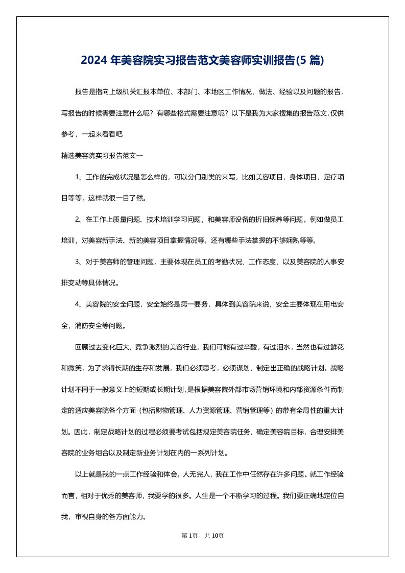 2024年美容院实习报告范文美容师实训报告(5篇)