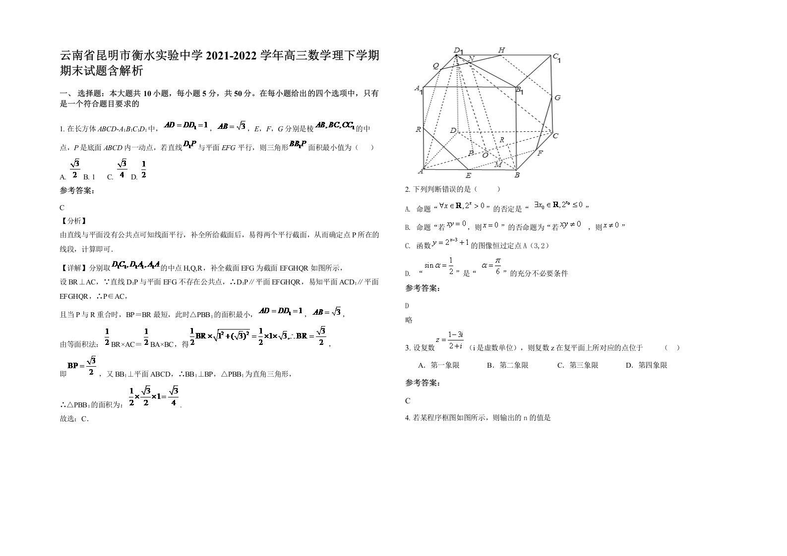 云南省昆明市衡水实验中学2021-2022学年高三数学理下学期期末试题含解析