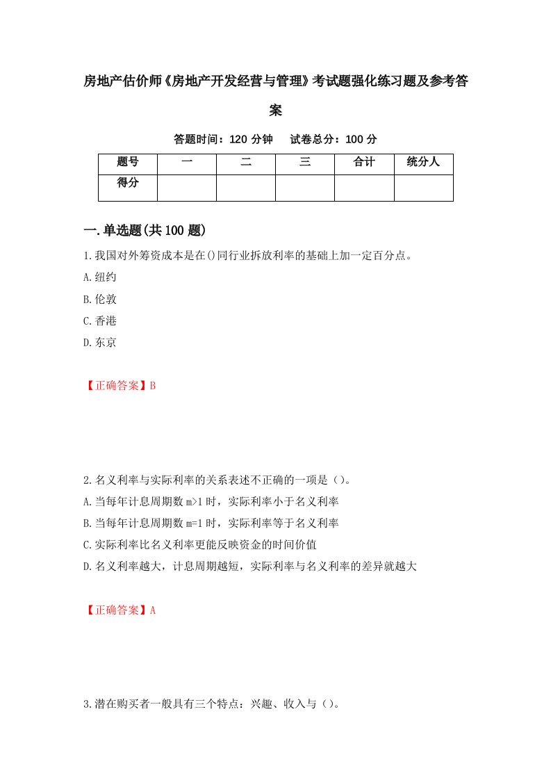 房地产估价师房地产开发经营与管理考试题强化练习题及参考答案第79版