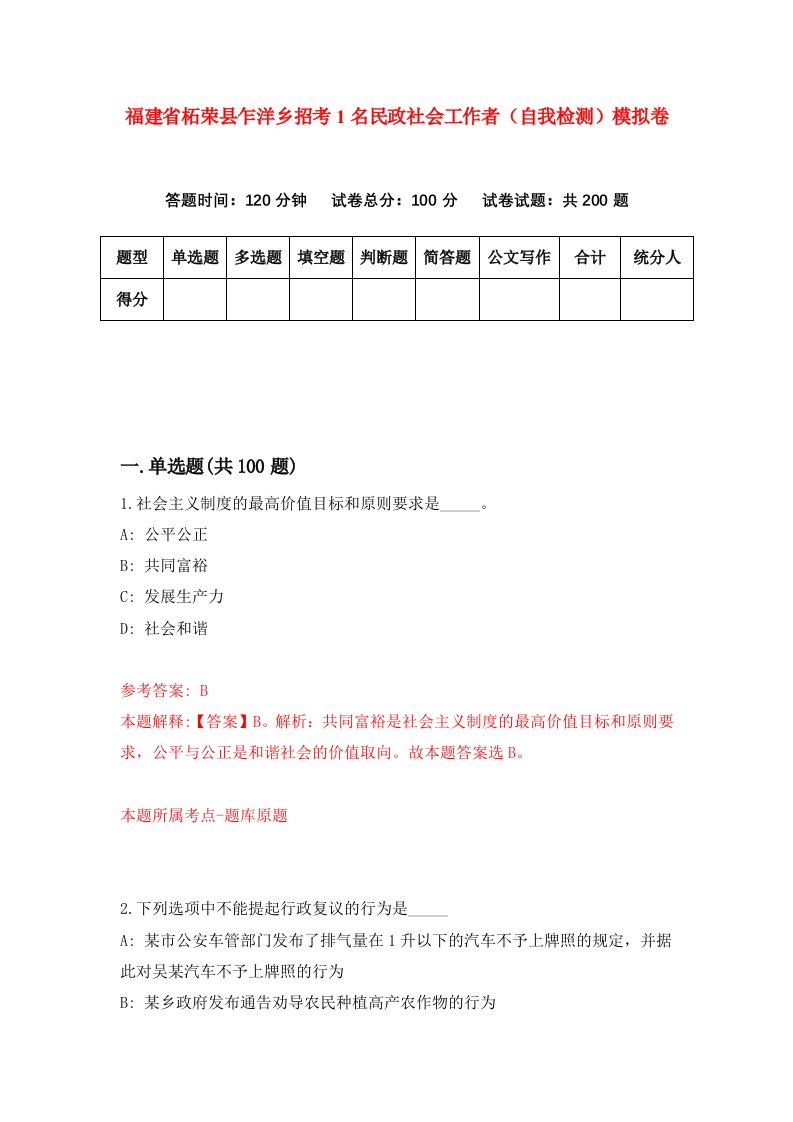 福建省柘荣县乍洋乡招考1名民政社会工作者自我检测模拟卷第0套