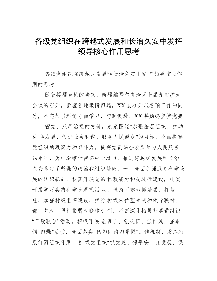 各级党组织在跨越式发展和长治久安中发挥领导核心作用思考