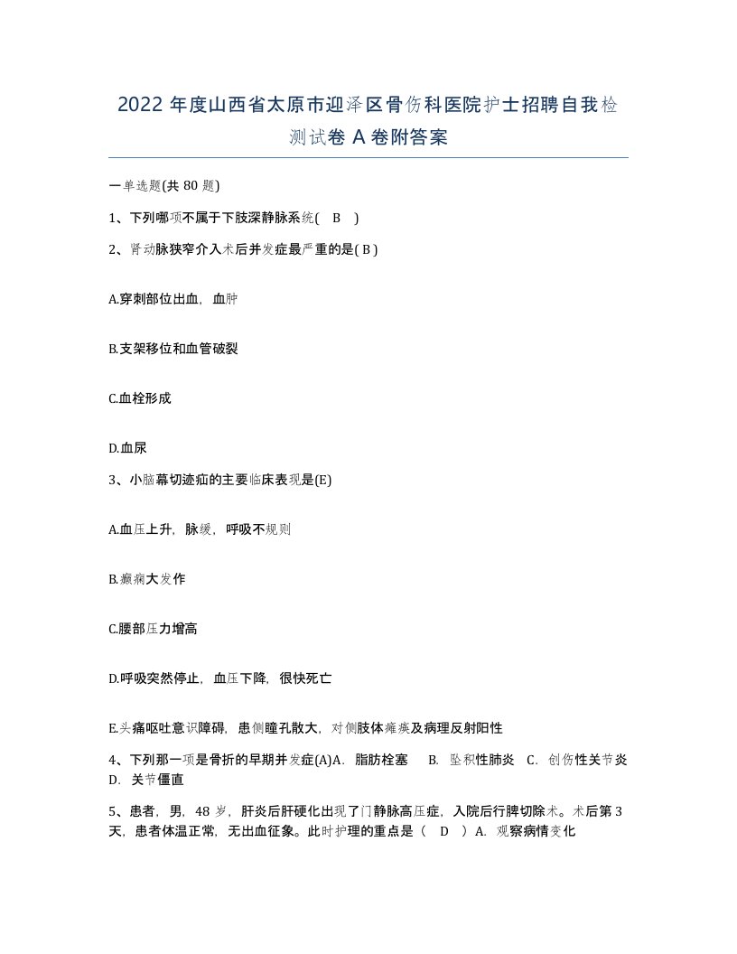 2022年度山西省太原市迎泽区骨伤科医院护士招聘自我检测试卷A卷附答案