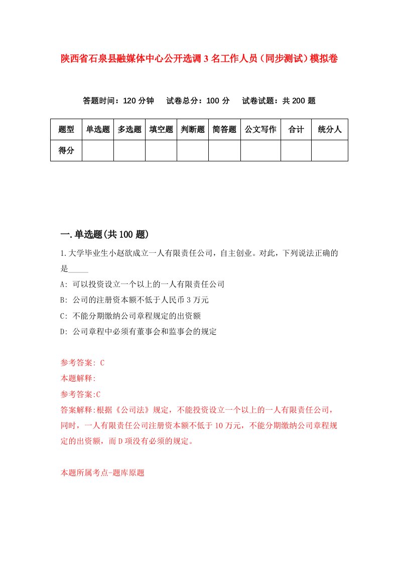 陕西省石泉县融媒体中心公开选调3名工作人员同步测试模拟卷11