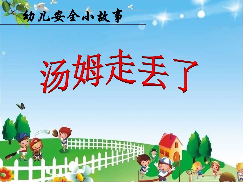 幼儿园优质-小班安全《汤姆走丢了》微ppt课件