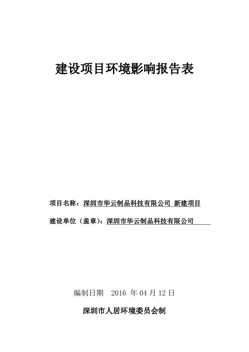 环境影响评价报告公示：从事塑胶制品的生产环评报告