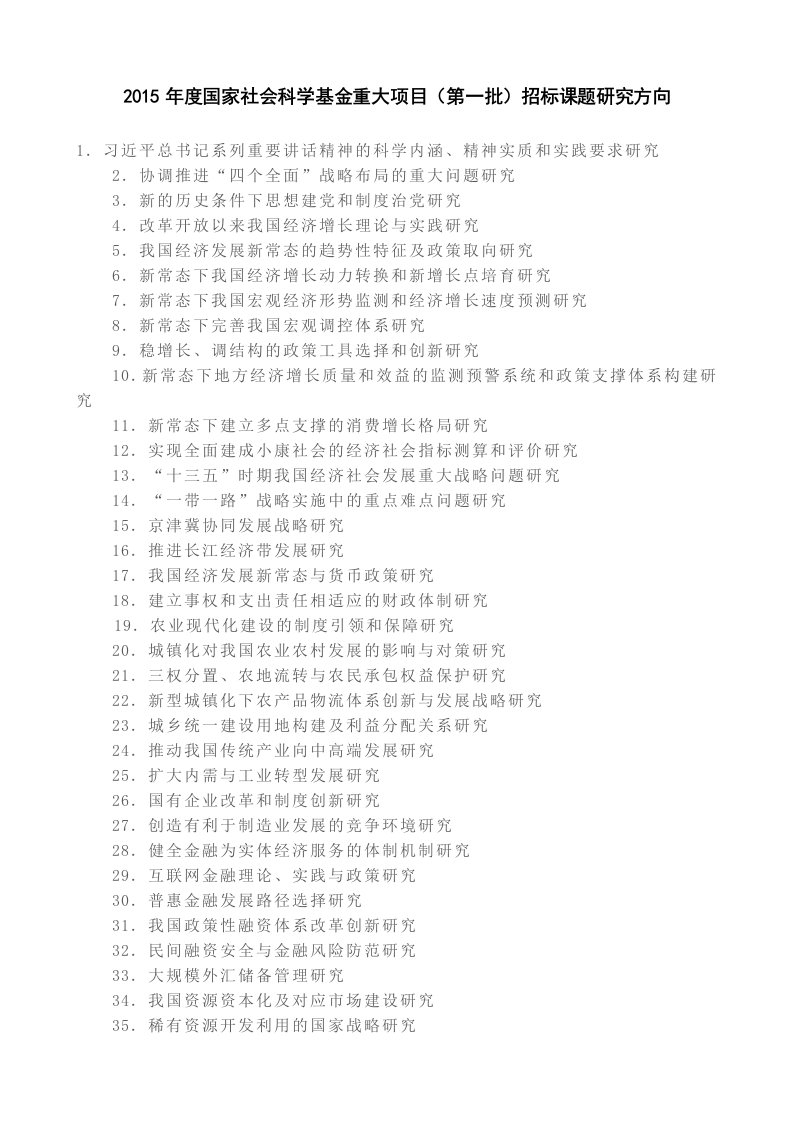 历年国家社会科学基金重大项目招标选题-西南交通大学文科建设处