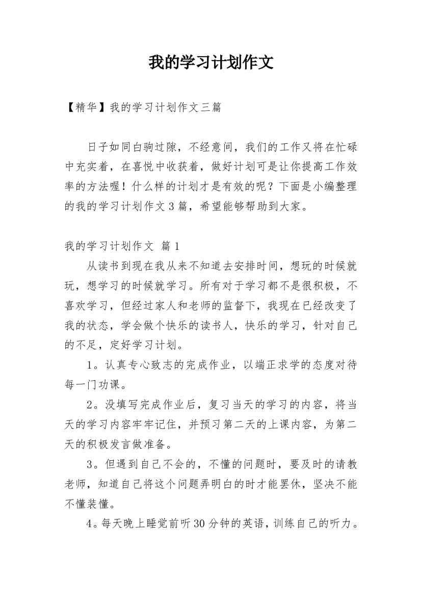 我的学习计划作文_36