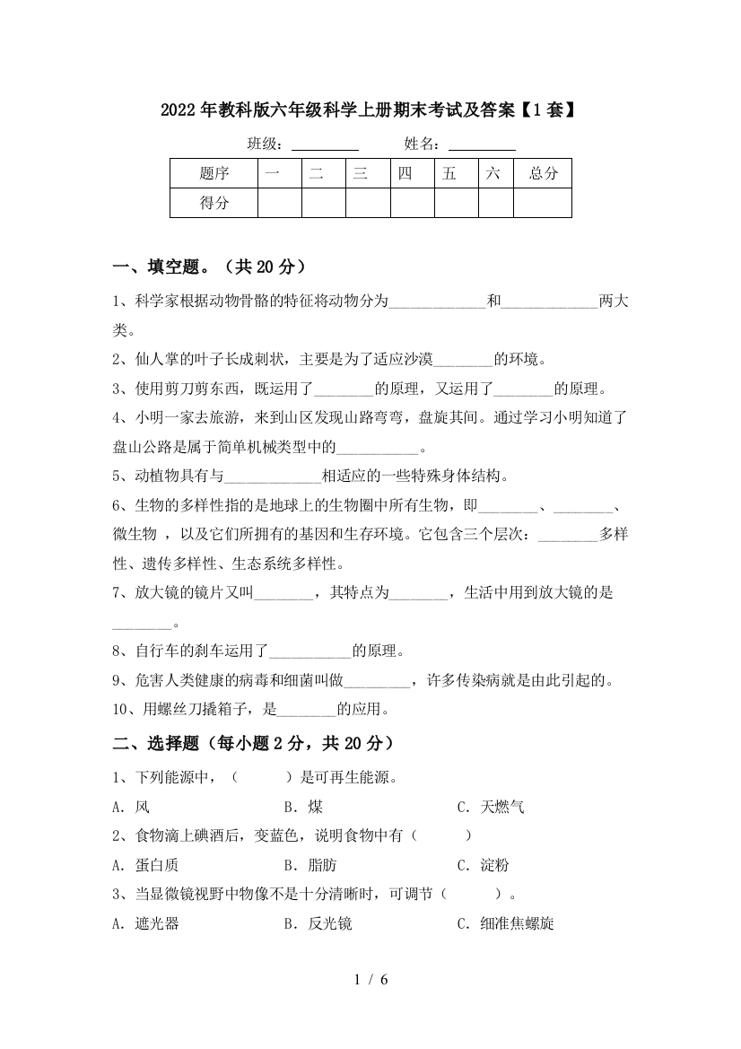 2022年教科版六年级科学上册期末考试及答案【1套】