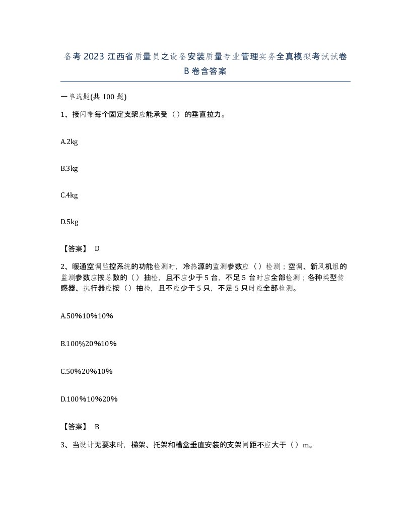 备考2023江西省质量员之设备安装质量专业管理实务全真模拟考试试卷B卷含答案