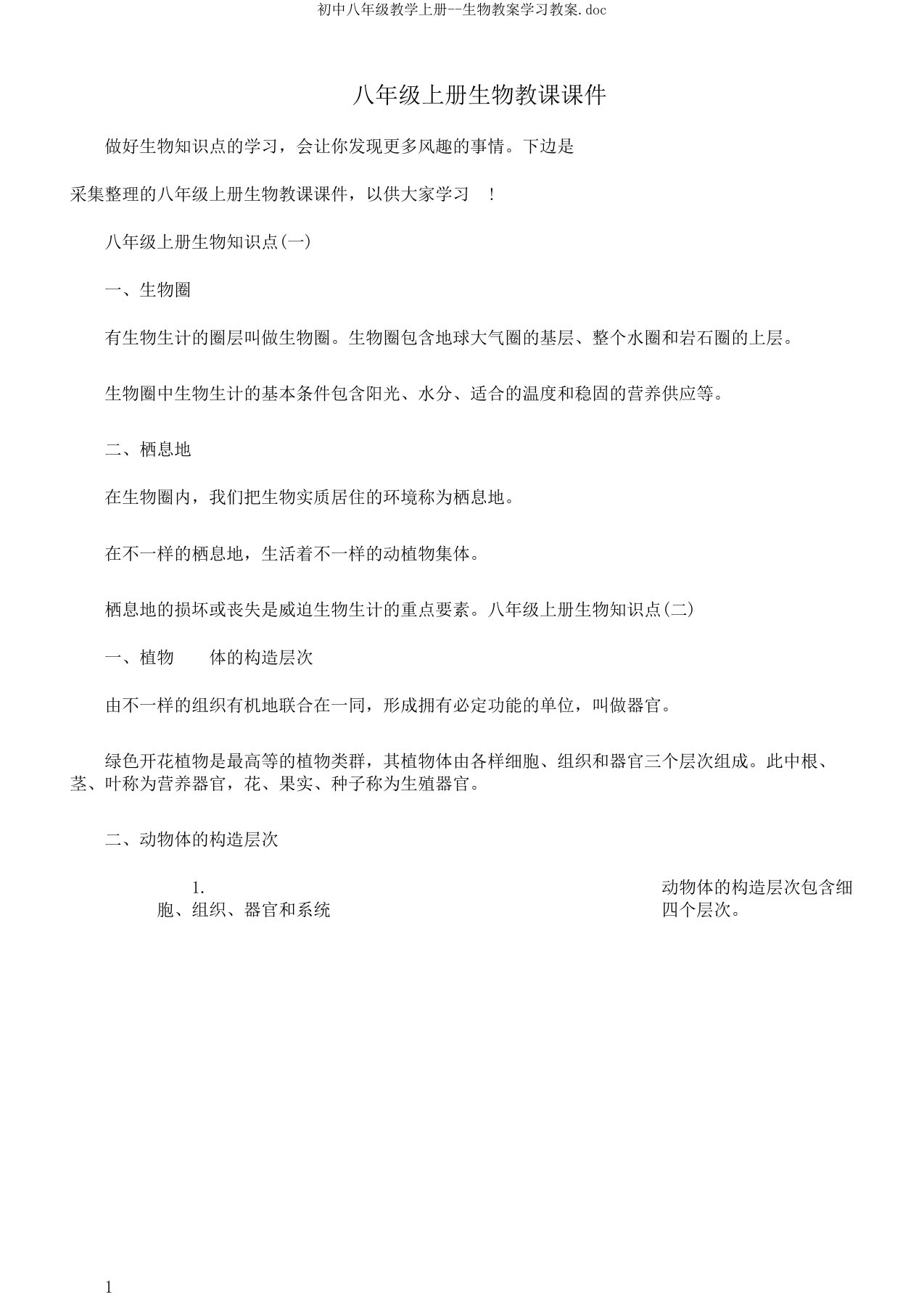 初中八年级教学上册生物教案学习教案