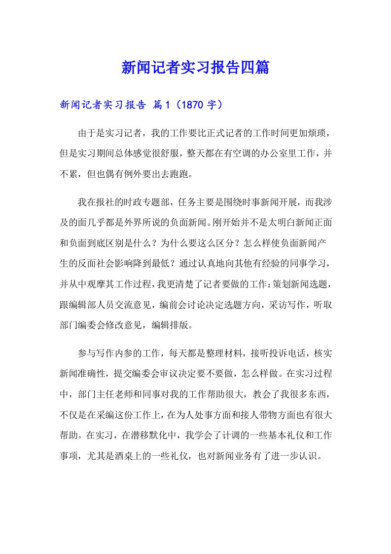 新闻记者实习报告四篇