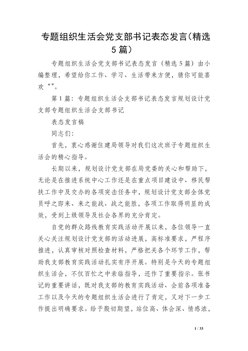 专题组织生活会党支部书记表态发言（精选5篇）