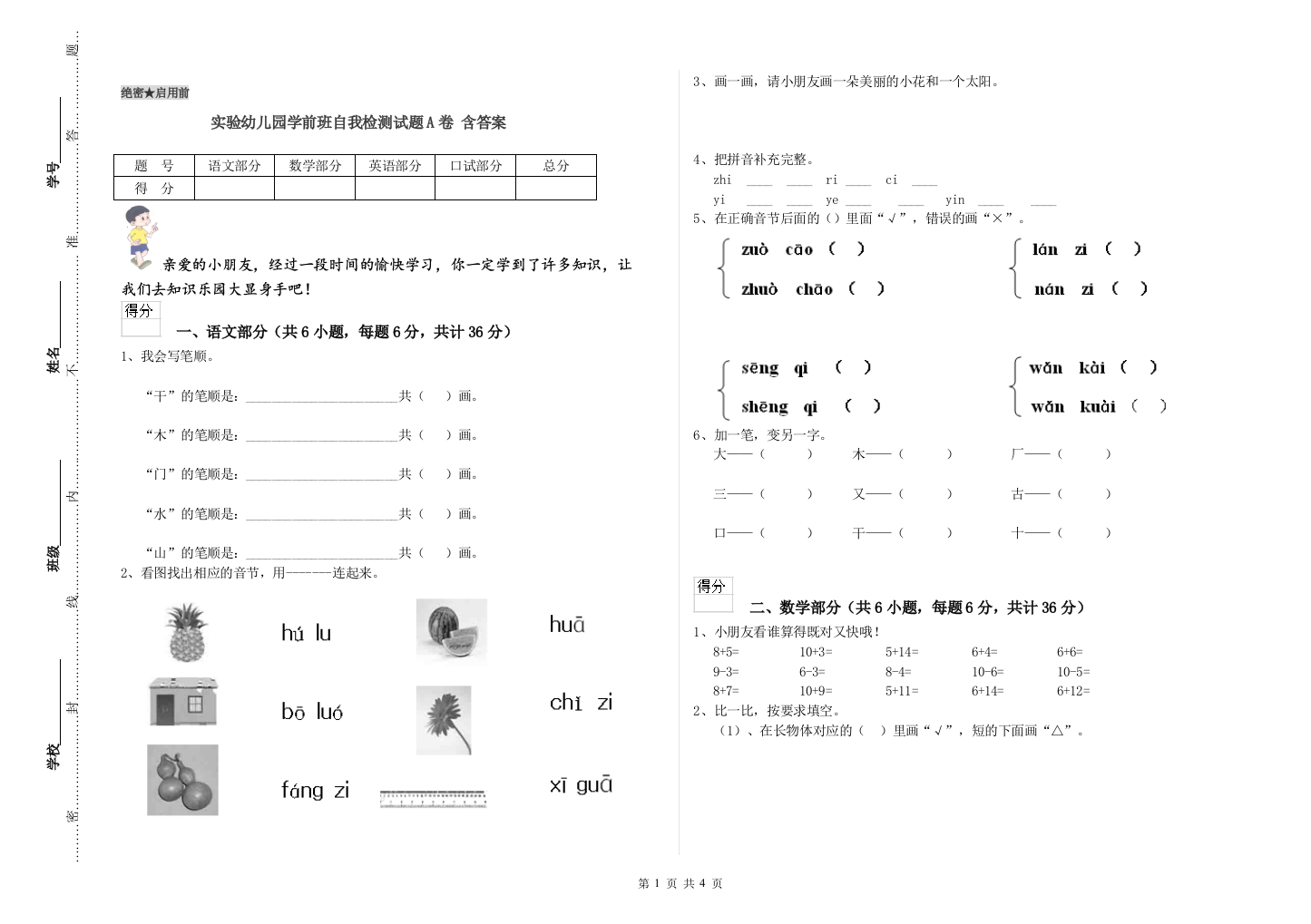 实验幼儿园学前班自我检测试题A卷-含答案