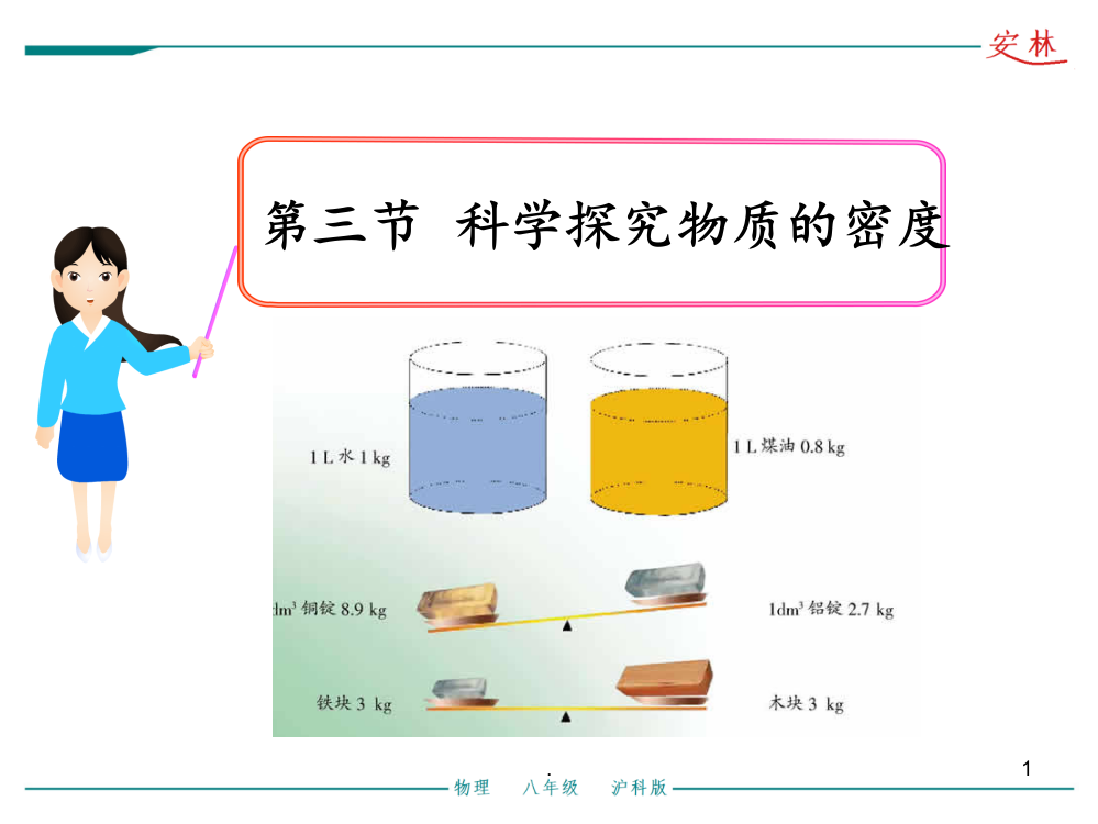 5.3科学探究物质的密度PPT课件