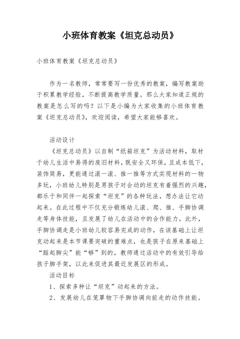 小班体育教案《坦克总动员》