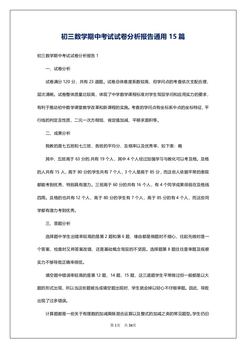 初三数学期中考试试卷分析报告通用15篇