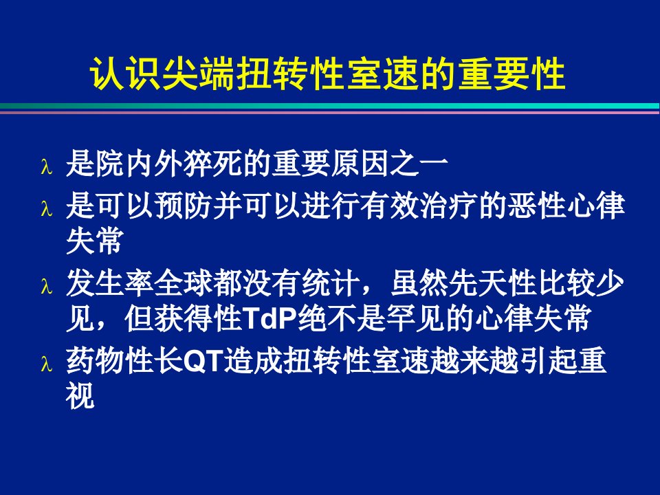 尖端扭转室心动过速的机制及治疗策略教案