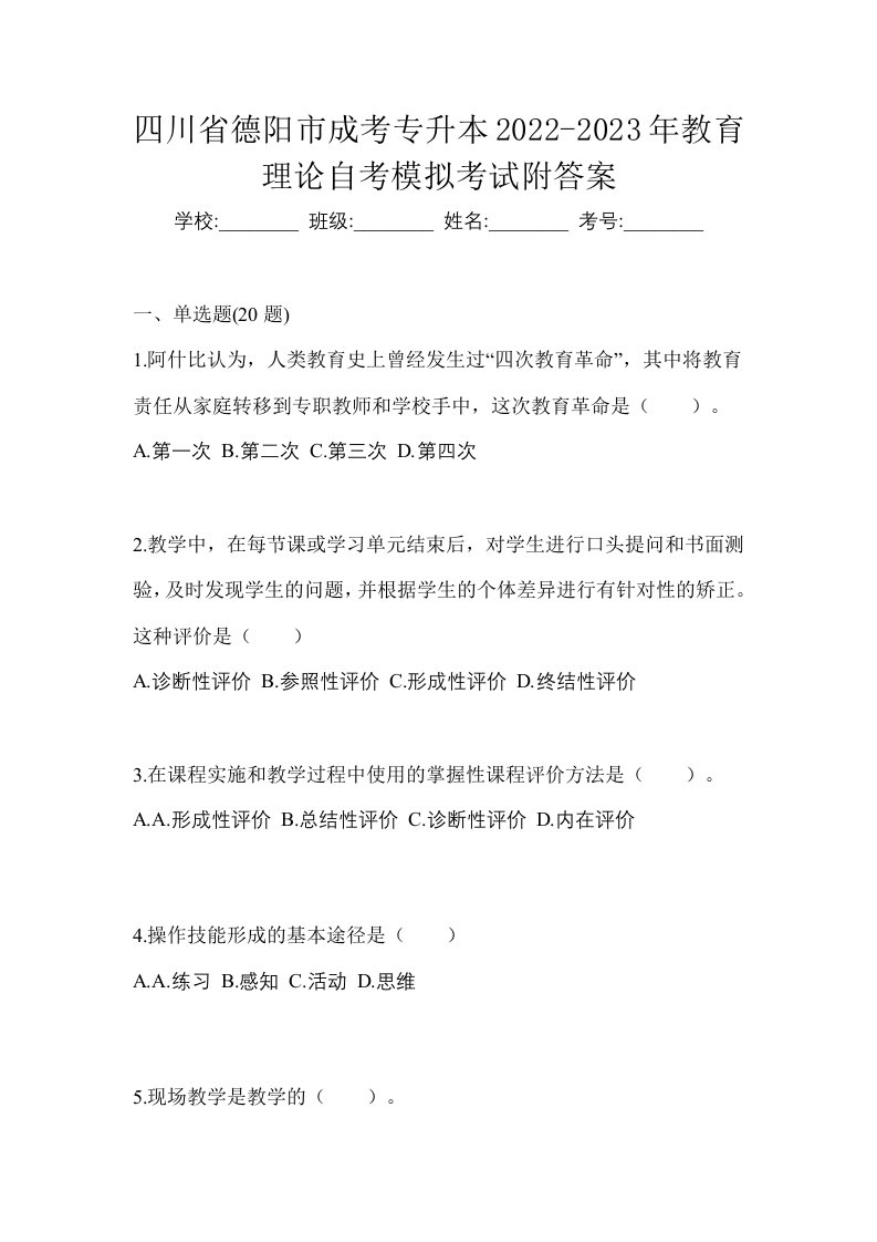 四川省德阳市成考专升本2022-2023年教育理论自考模拟考试附答案