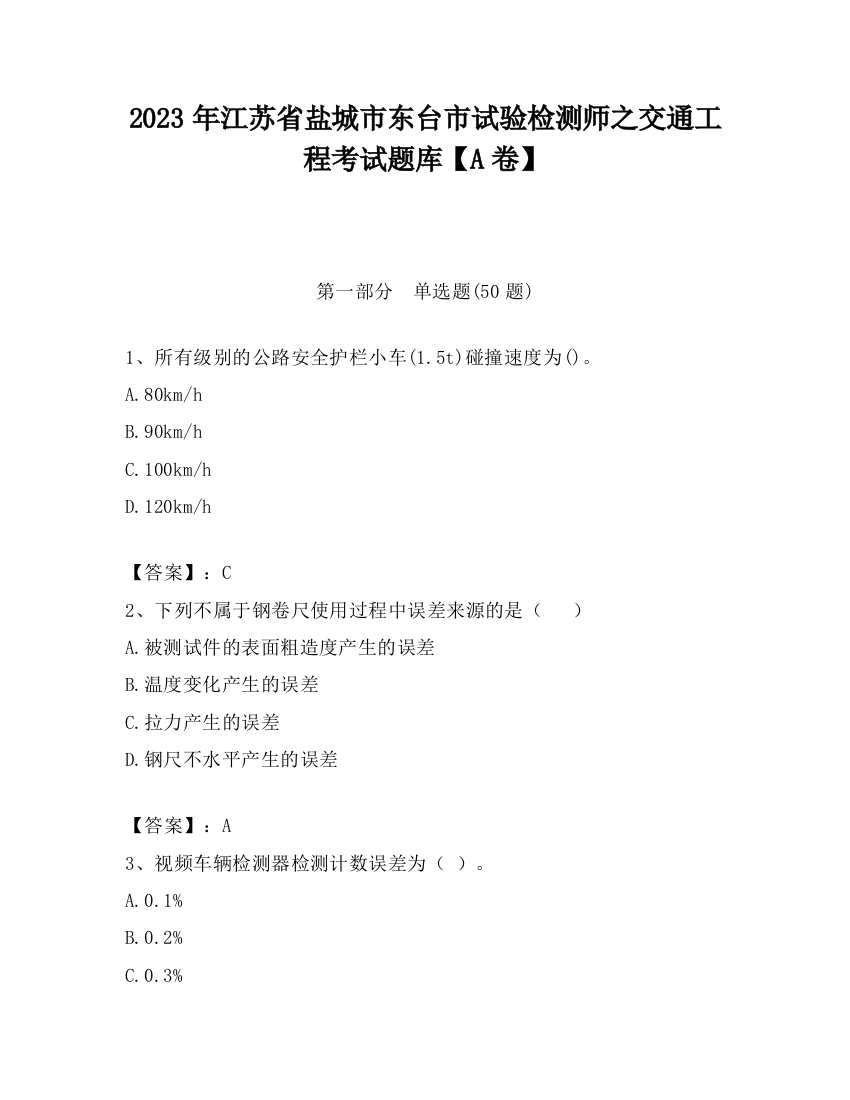 2023年江苏省盐城市东台市试验检测师之交通工程考试题库【A卷】