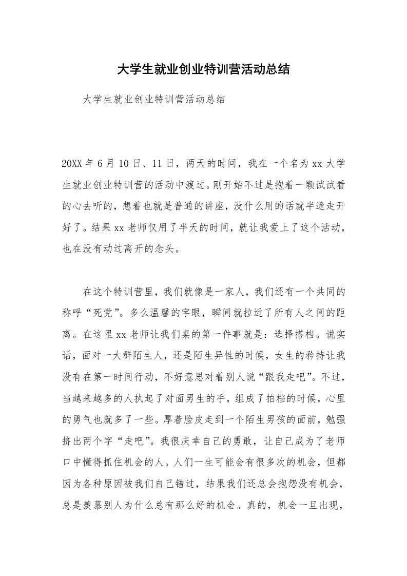 大学生就业创业特训营活动总结