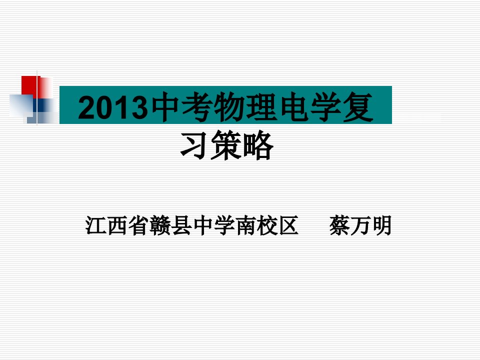 中考物理电学复习策略ppt课件