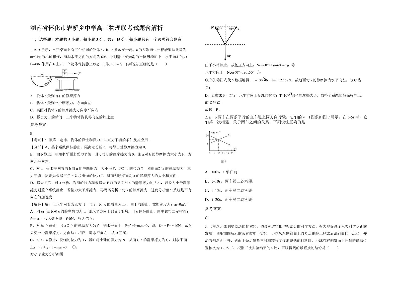 湖南省怀化市岩桥乡中学高三物理联考试题含解析