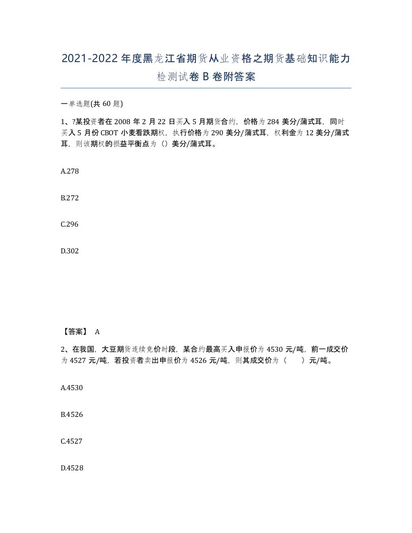 2021-2022年度黑龙江省期货从业资格之期货基础知识能力检测试卷B卷附答案