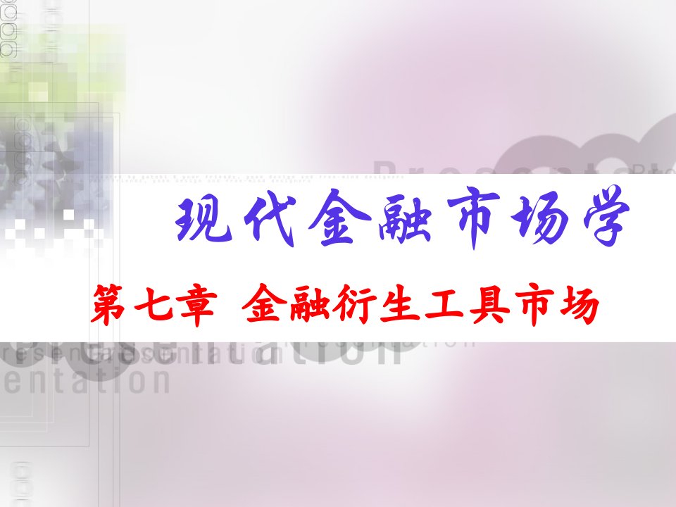 现代金融市场学chap7金融衍生工具市场ppt课件