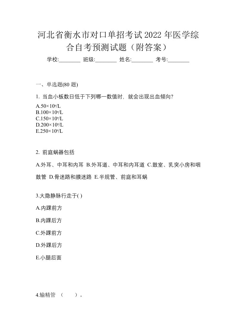 河北省衡水市对口单招考试2022年医学综合自考预测试题附答案