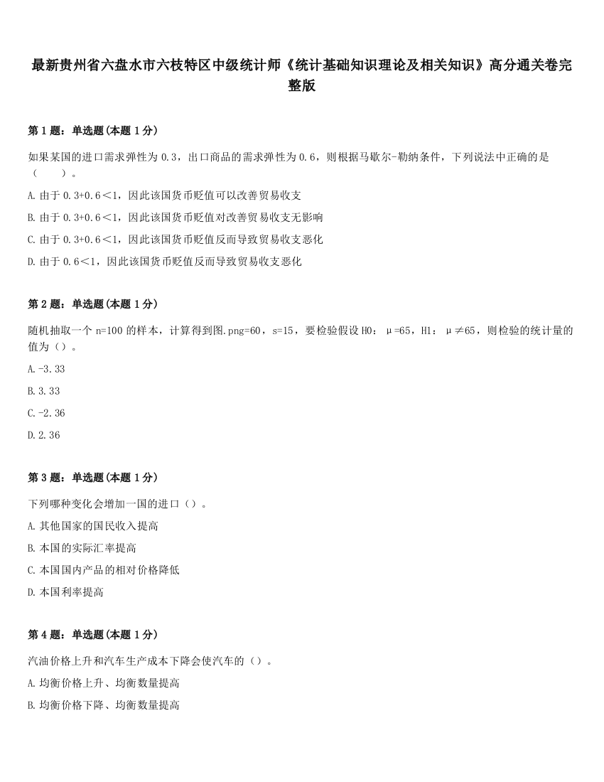 最新贵州省六盘水市六枝特区中级统计师《统计基础知识理论及相关知识》高分通关卷完整版