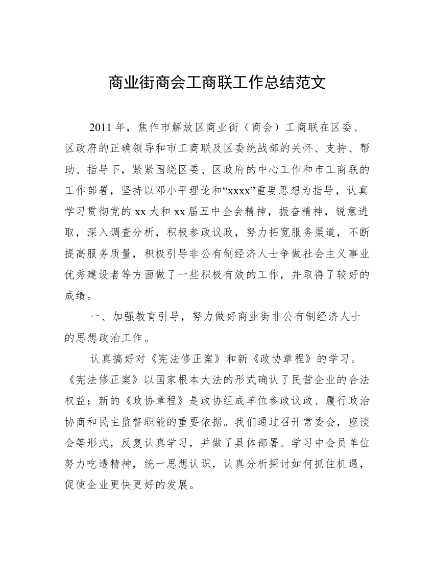 商业街商会工商联工作总结范文