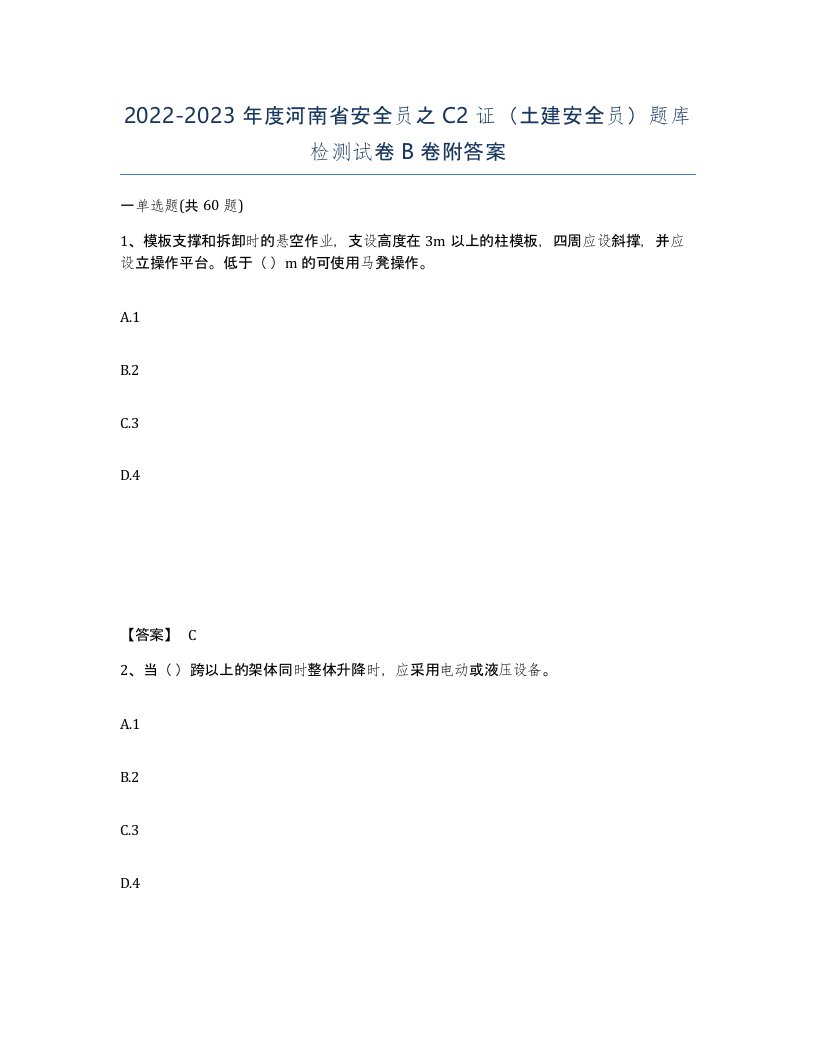 2022-2023年度河南省安全员之C2证土建安全员题库检测试卷B卷附答案