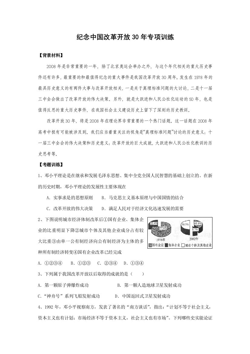 高三历史中国改革开放30年纪念专项训练