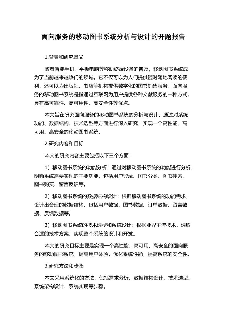 面向服务的移动图书系统分析与设计的开题报告